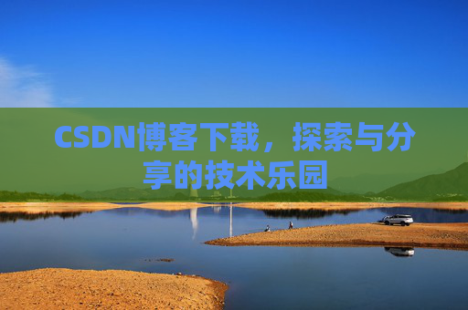 CSDN博客下载，探索与分享的技术乐园